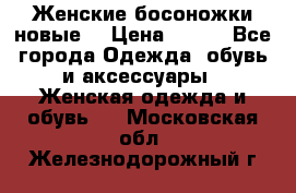 :Женские босоножки новые. › Цена ­ 700 - Все города Одежда, обувь и аксессуары » Женская одежда и обувь   . Московская обл.,Железнодорожный г.